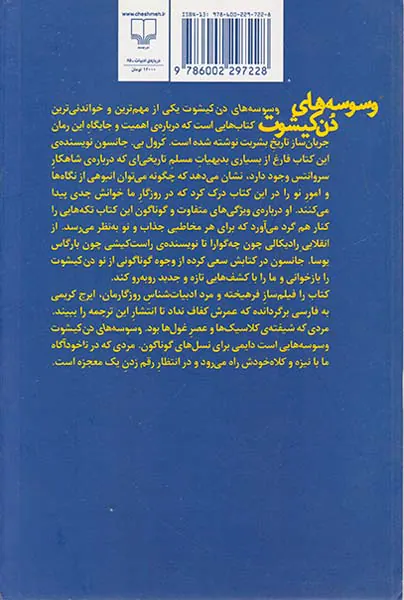 وسوسه های دن کیشوت از آرمان تا واقعیت